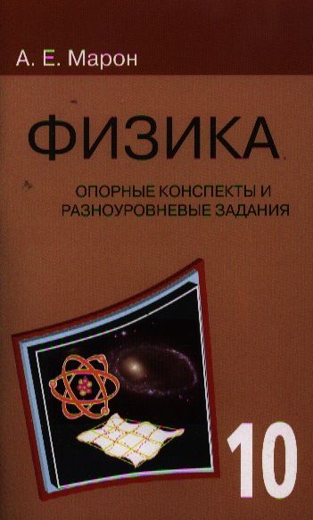 Обложка книги "Евгений Марон: Физика. 10 класс. Опорные конспекты и разноуровневые задания"