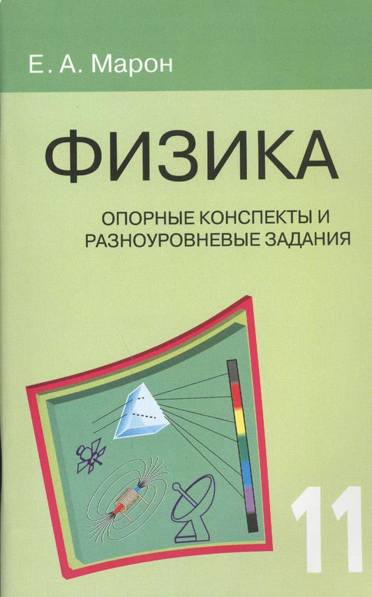 Обложка книги "Евгений Марон: Физика. 11 класс. Опорные конспекты и разноуровневые задания"