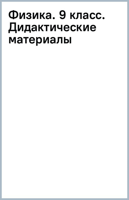 Обложка книги "Евгений Марон: Физика. 9 класс. Дидактические материалы"