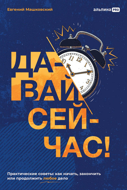 Обложка книги "Евгений Машковский: Давай сейчас! Практические советы: как начать, закончить или продолжить любое дело"