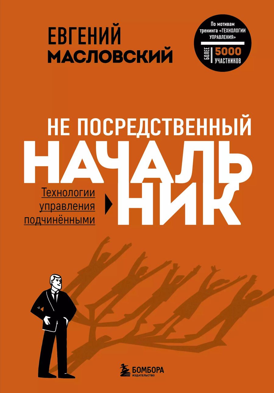 Обложка книги "Евгений Масловский: Не посредственный начальник: технологии управления подчиненными"