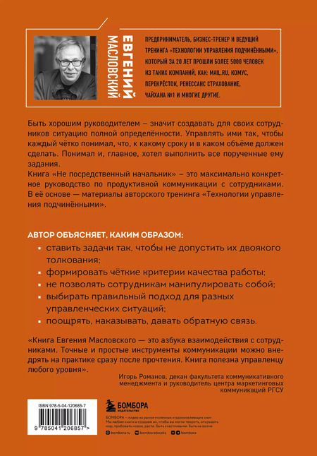 Фотография книги "Евгений Масловский: Не посредственный начальник: технологии управления подчиненными"