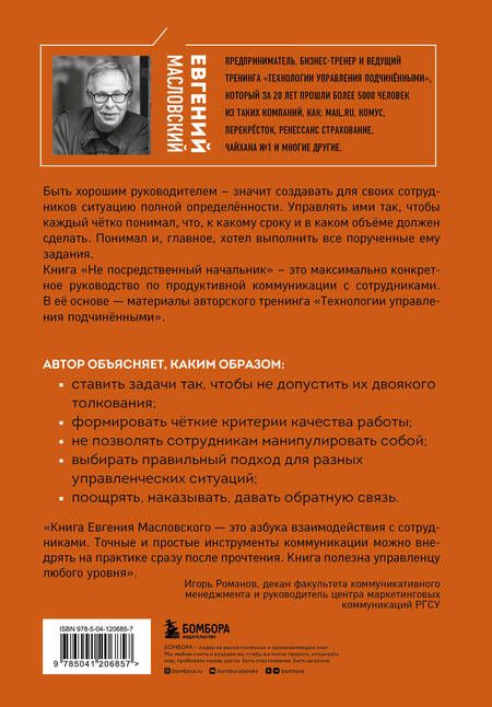 Фотография книги "Евгений Масловский: Не посредственный начальник: технологии управления подчиненными"