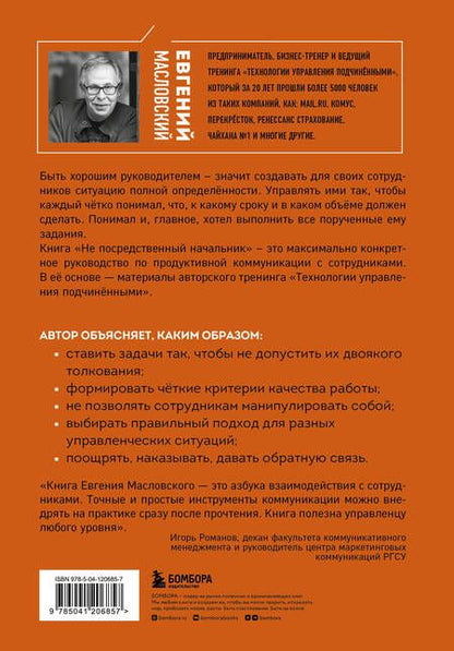 Фотография книги "Евгений Масловский: Не посредственный начальник: технологии управления подчиненными"
