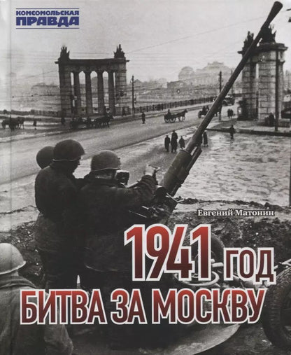 Обложка книги "Евгений Матонин: 1941 год. Битва за Москву"