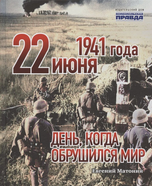 Обложка книги "Евгений Матонин: 22 июня 1941 года. День, когда обрушился мир"