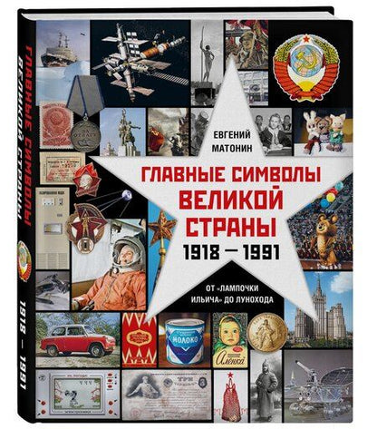 Фотография книги "Евгений Матонин: Главные символы великой страны. От "лампочки Ильича" до лунохода"