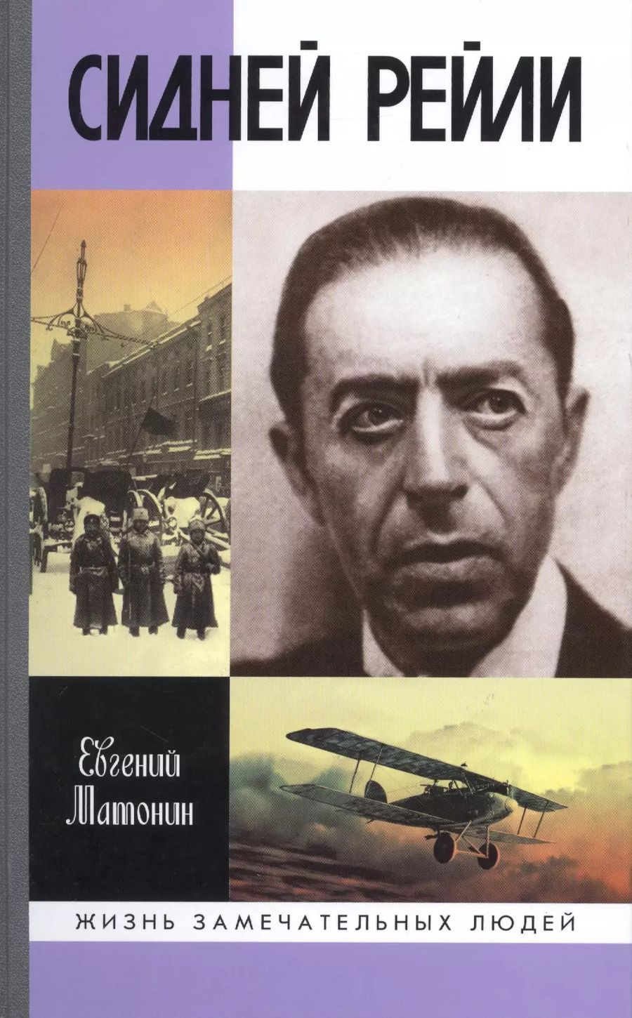 Обложка книги "Евгений Матонин: Сидней Рейли. Жизнь и приключения английского шпиона из Одессы"