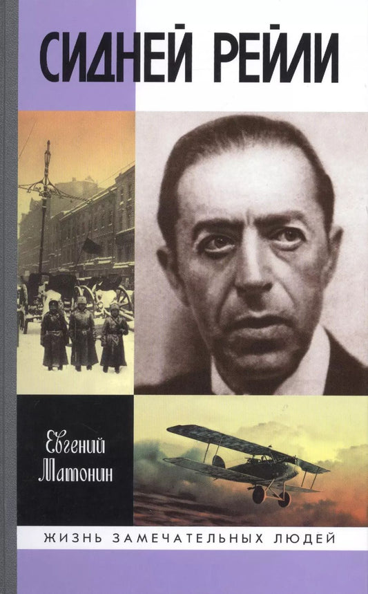 Обложка книги "Евгений Матонин: Сидней Рейли. Жизнь и приключения английского шпиона из Одессы"