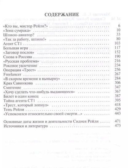 Фотография книги "Евгений Матонин: Сидней Рейли. Жизнь и приключения английского шпиона из Одессы"