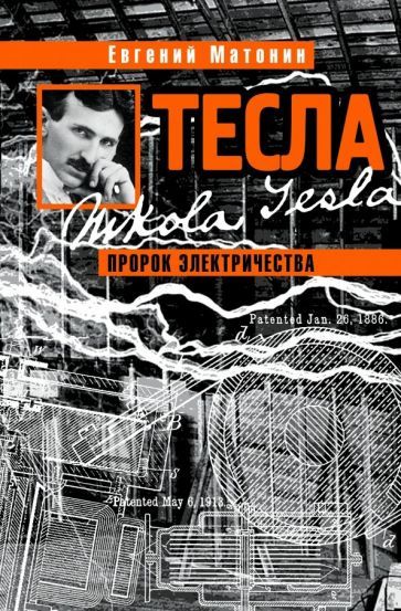 Обложка книги "Евгений Матонин: Тесла. Пророк электричества"