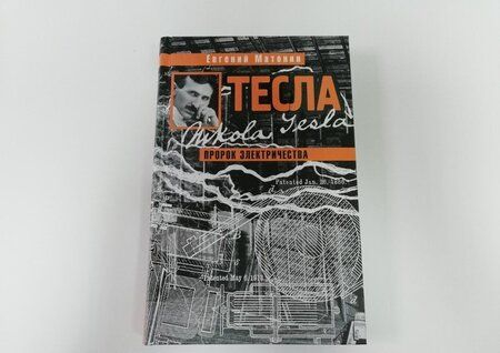 Фотография книги "Евгений Матонин: Тесла. Пророк электричества"