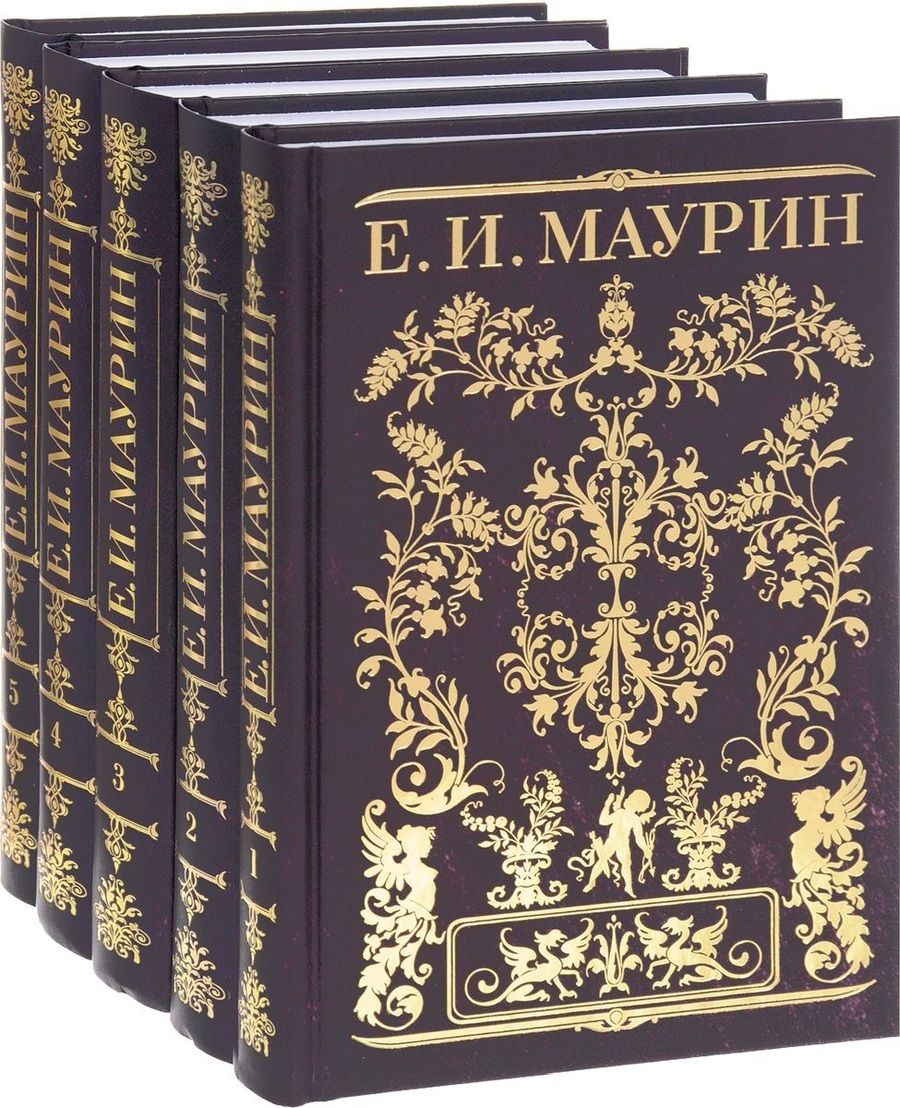 Обложка книги "Евгений Маурин: Собрание сочинений в 5 тт (Компл.в 5-ти томах)"