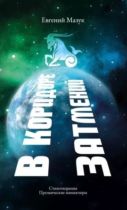 Обложка книги "Евгений Мазук: В коридоре затмений"