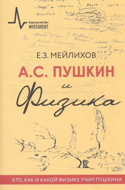 Обложка книги "Евгений Мейлихов: А.С. Пушкин и Физика. Кто, как и какой физике учил Пушкина"