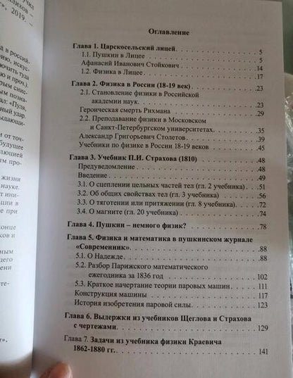Фотография книги "Евгений Мейлихов: А.С. Пушкин и Физика. Кто, как и какой физике учил Пушкина"
