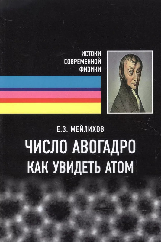 Обложка книги "Евгений Мейлихов: Число Авогадро. Как увидеть атом. Учебное пособие"