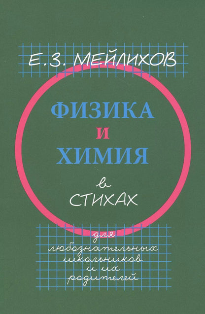 Обложка книги "Евгений Мейлихов: Физика и химия в стихах. Для любознательных школьников и их родителей"
