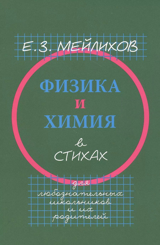 Обложка книги "Евгений Мейлихов: Физика и химия в стихах. Для любознательных школьников и их родителей"
