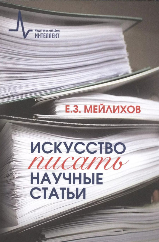 Обложка книги "Евгений Мейлихов: Искусство писать научные статьи"