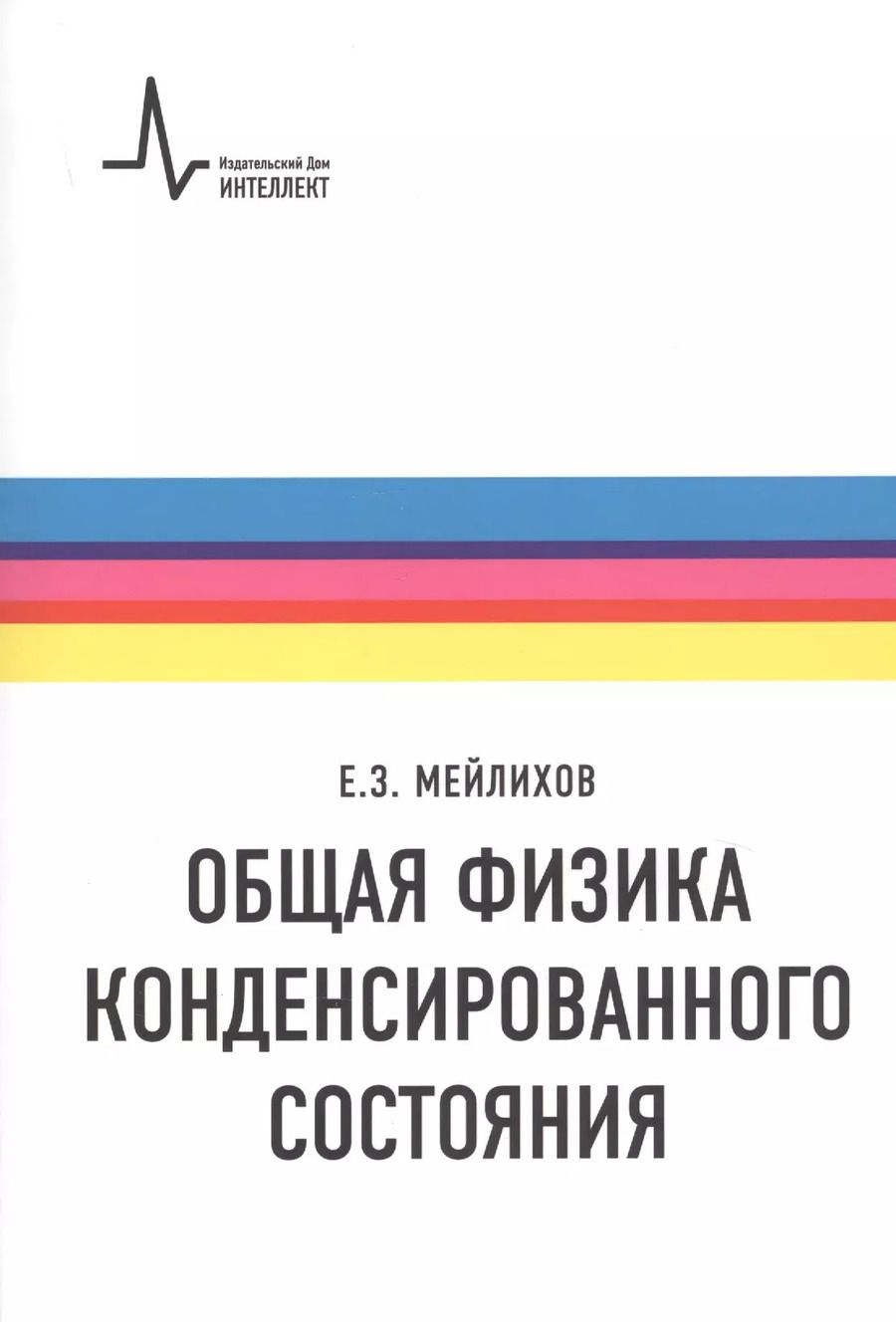 Обложка книги "Евгений Мейлихов: Общая физика конденсированного состояния. Учебное пособие"