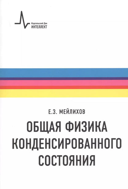 Обложка книги "Евгений Мейлихов: Общая физика конденсированного состояния. Учебное пособие"