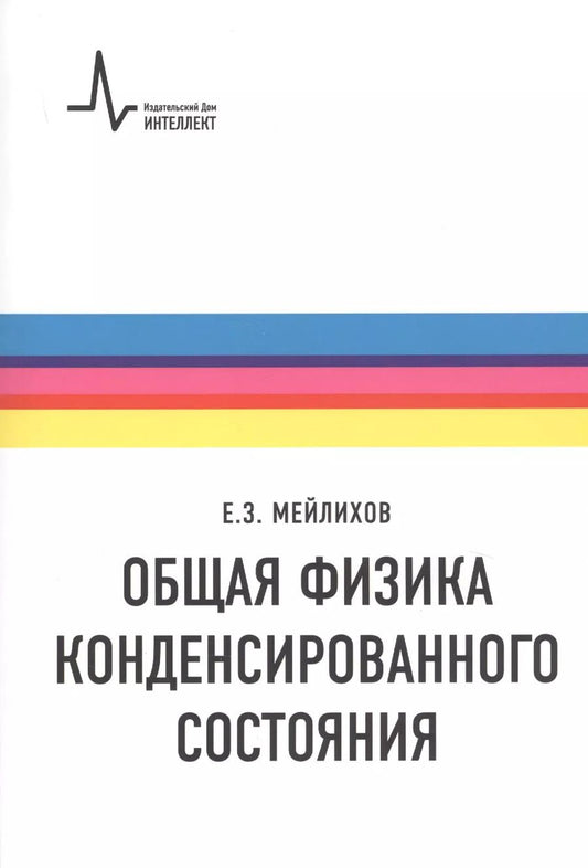Обложка книги "Евгений Мейлихов: Общая физика конденсированного состояния. Учебное пособие"