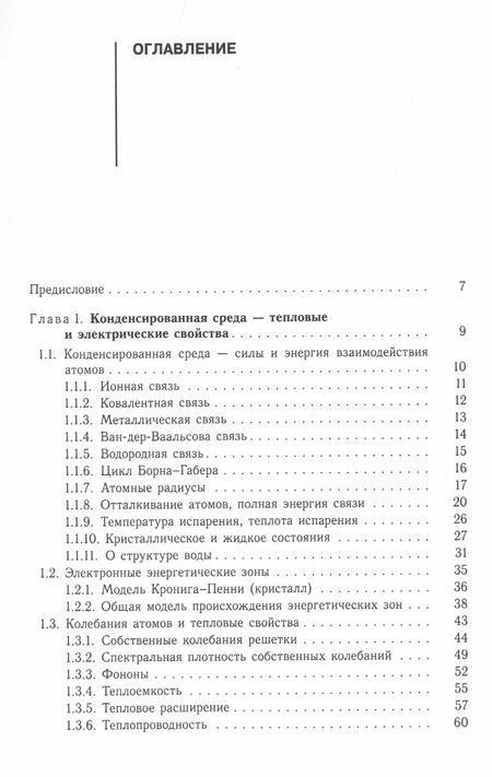 Фотография книги "Евгений Мейлихов: Общая физика конденсированного состояния. Учебное пособие"
