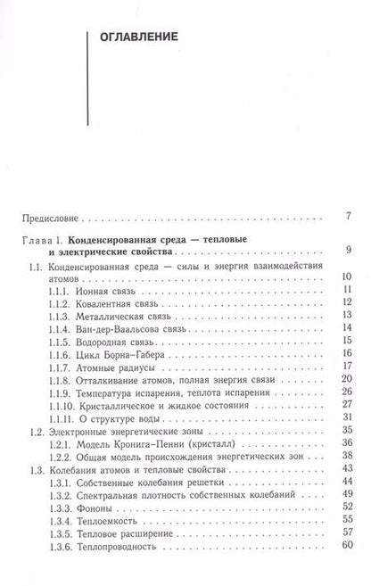 Фотография книги "Евгений Мейлихов: Общая физика конденсированного состояния. Учебное пособие"