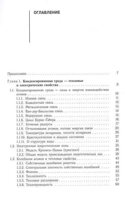 Фотография книги "Евгений Мейлихов: Общая физика конденсированного состояния. Учебное пособие"