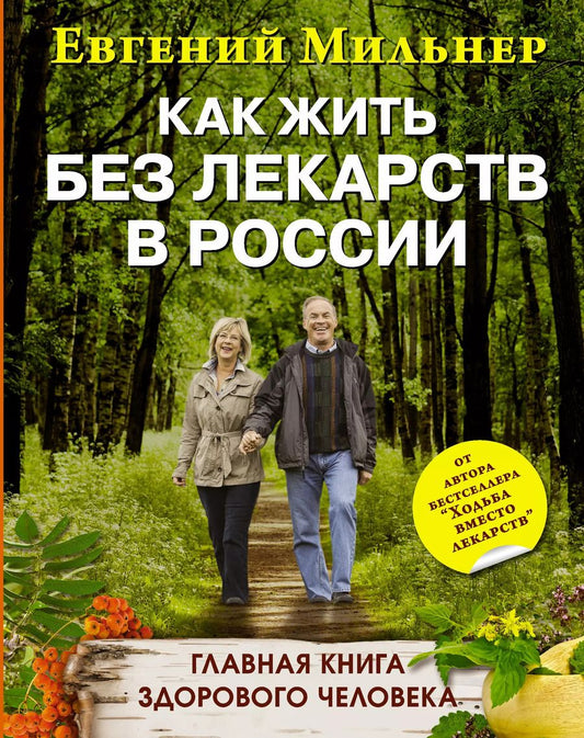 Обложка книги "Евгений Мильнер: Как жить без лекарств в России. Главная книга здорового человека"