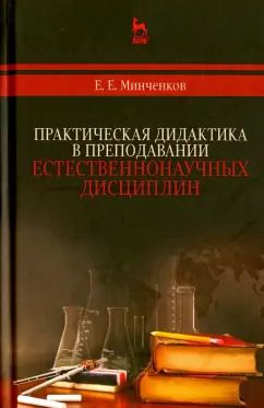 Обложка книги "Евгений Минченков: Практическая дидактика в преподавании естественнонаучных дисциплин"