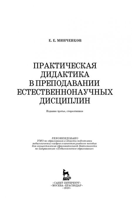Фотография книги "Евгений Минченков: Практическая дидактика в преподавании естественнонаучных дисциплин"