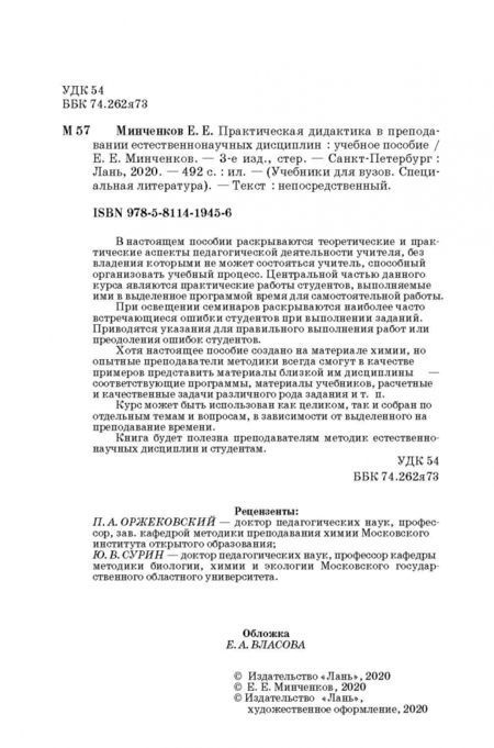 Фотография книги "Евгений Минченков: Практическая дидактика в преподавании естественнонаучных дисциплин"