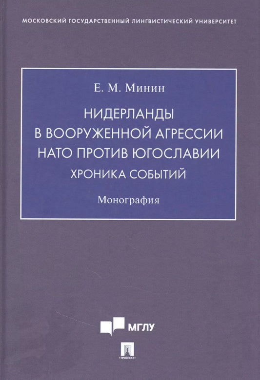 Обложка книги "Евгений Минин: Нидерланды в вооруженной агрессии НАТО против Югославии. Хроника событий"