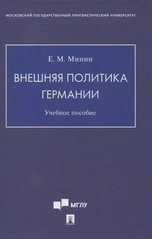 Обложка книги "Евгений Минин: Внешняя политика Германии. Учебное пособие"