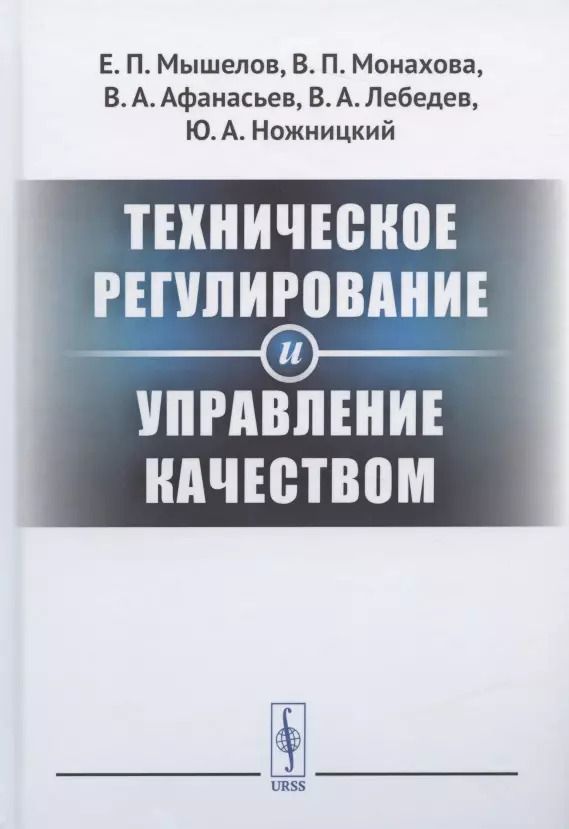 Обложка книги "Евгений Мышелов: Техническое регулирование и управление качеством"