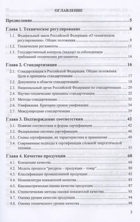 Фотография книги "Евгений Мышелов: Техническое регулирование и управление качеством"