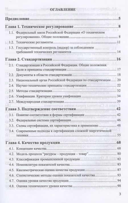 Фотография книги "Евгений Мышелов: Техническое регулирование и управление качеством"