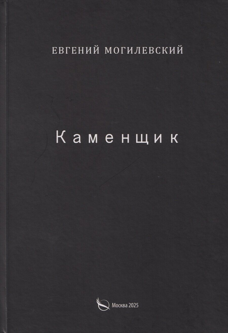 Обложка книги "Евгений Могилевский: Каменщик"