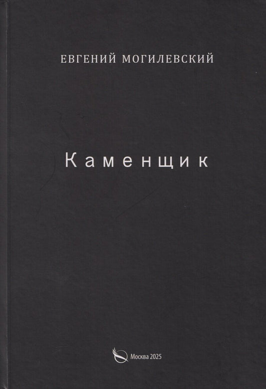 Обложка книги "Евгений Могилевский: Каменщик"