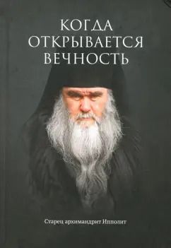 Обложка книги "Евгений Муравлев: Когда открывается вечность. Старец архимандрит Ипполит"