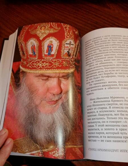Фотография книги "Евгений Муравлев: Когда открывается вечность. Старец архимандрит Ипполит"