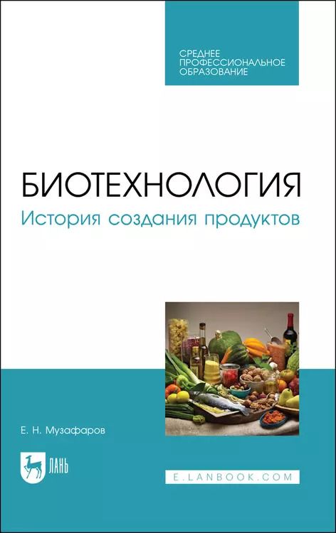 Обложка книги "Евгений Музафаров: Биотехнология. История создания продуктов. Учебное пособие для СПО"
