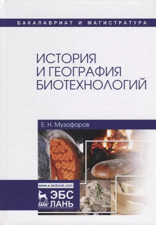 Обложка книги "Евгений Музафаров: История и география биотехнологий. Учебное пособие"