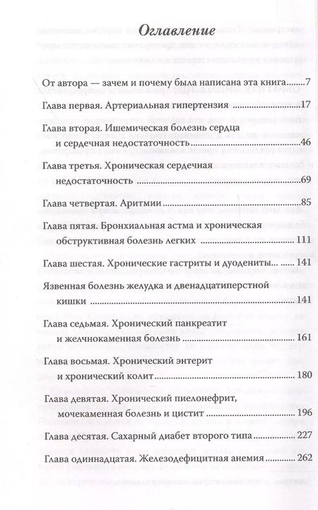 Фотография книги "Евгений Мясников: Как лечатся врачи. Правда, скрытая от пациентов"