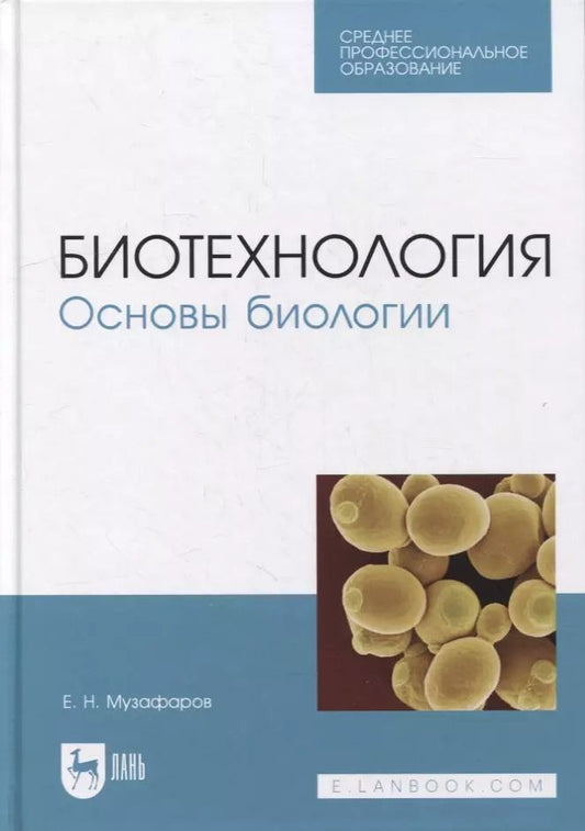 Обложка книги "Евгений Назибович: Биотехнология. Основы биологии: учебное пособие для СПО"