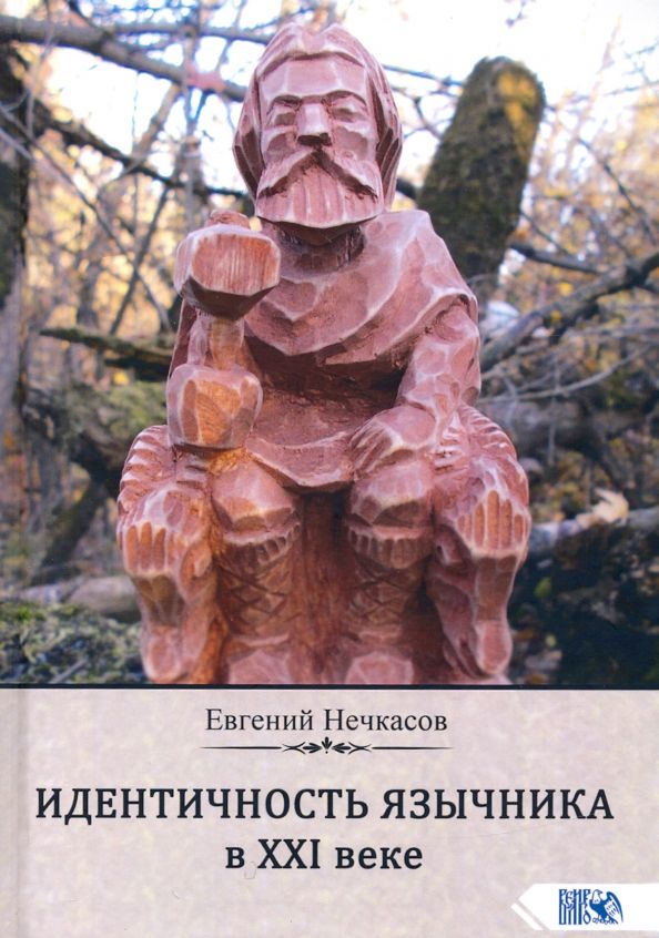 Обложка книги "Евгений Нечкасов: Идентичность язычника в XXI веке"