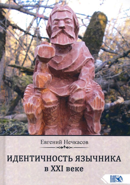 Обложка книги "Евгений Нечкасов: Идентичность язычника в XXI веке"