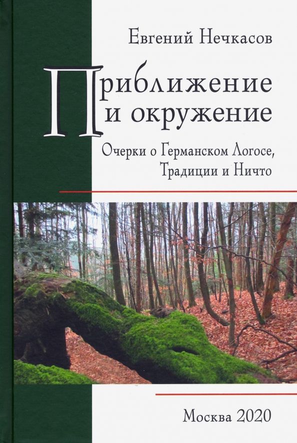 Обложка книги "Евгений Нечкасов: Приближение и окружение. Очерки о Германском Логосе, Тридиции и Ничто"